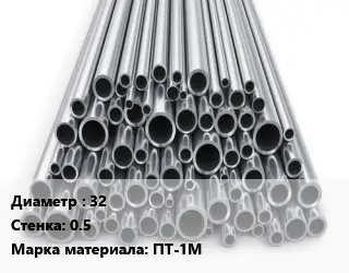 Труба титановая 32 s=0.5 Марка: ПТ-1М